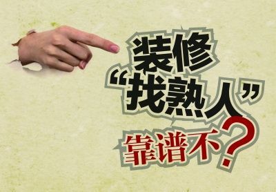 金煌裝飾分享：裝修能不能找熟人？看網(wǎng)友們怎么說?。▓D）_1