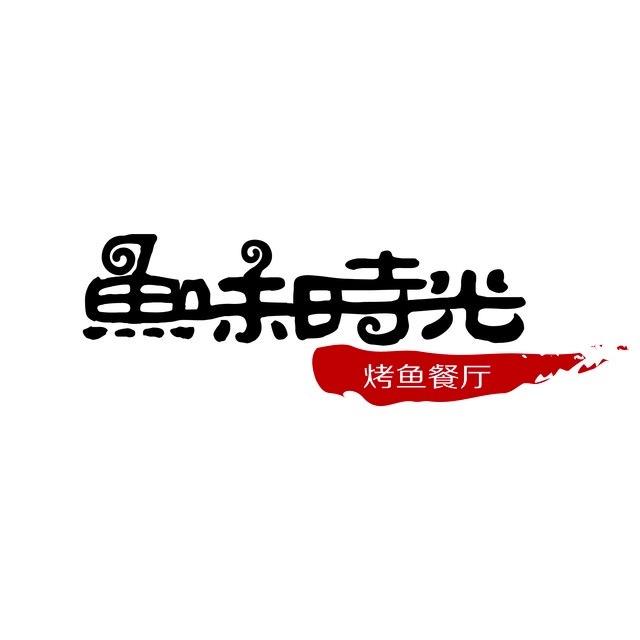 魚味時光烤魚加盟費用（圖）_3