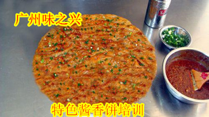 哪里能學(xué)醬香餅技術(shù)，廣州土家醬香餅醬料配方培訓(xùn)（圖）_1