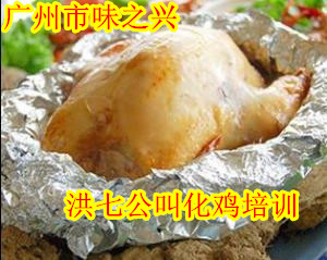 廣東哪個地方可以學叫花雞技術(圖)_1