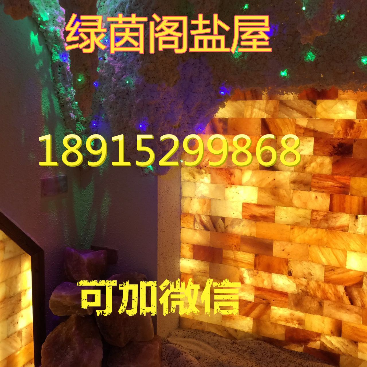 鹽療房跟汗蒸房的區(qū)別是什么 西域曼莎鹽療房房介紹_2