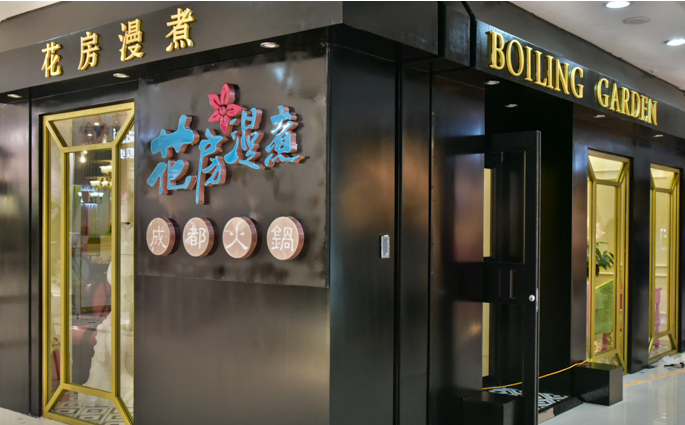 花房漫煮火鍋店加盟費(fèi)用（圖）_3