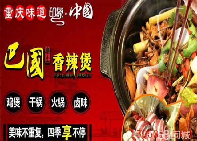 重慶巴國雞煲加盟優(yōu)勢及干鍋加盟優(yōu)勢_1