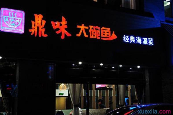 鼎味大碗魚加盟費(fèi)多少錢（圖）_3