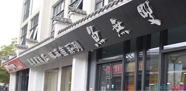 魚無雙烤魚加盟需要多少錢（圖）_2