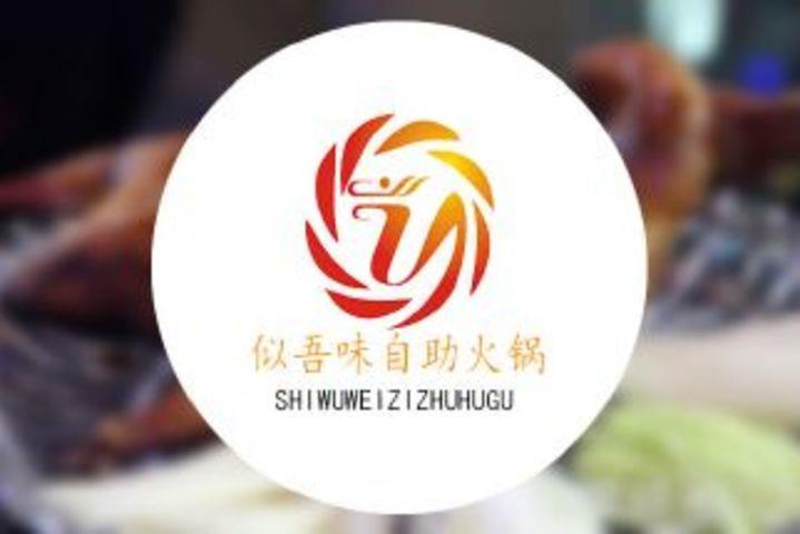 似吾味自助火鍋加盟費(fèi)用（圖）_2