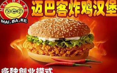 邁巴客加盟費(fèi)  漢堡品牌加盟排行榜_2