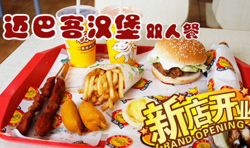 邁巴客加盟費(fèi) 漢堡品牌加盟排行榜_4