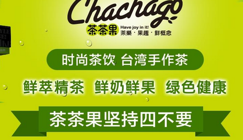 茶茶果奶茶加盟招商_4