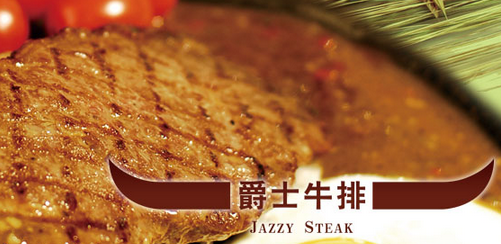 一杯牛排加盟費(fèi)_2