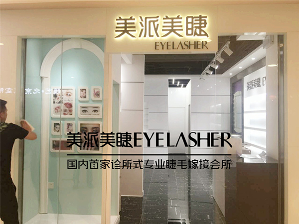 美派美睫店年收入居然是這么多……（圖）_1