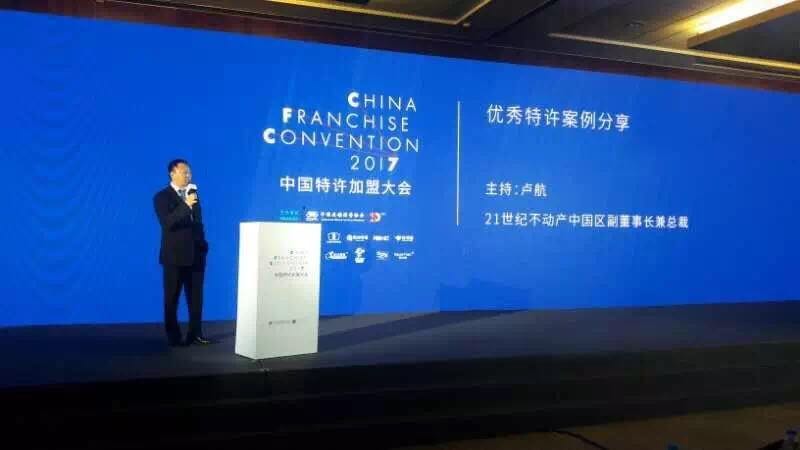 21世纪不动产获4项特许奖项 ——2017年中国特许加盟大会在京召开（图）_4