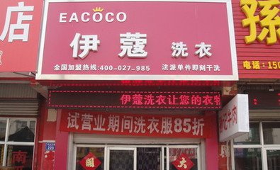 伊蔻干洗店,只需6平米創(chuàng)造財(cái)富（圖）_1