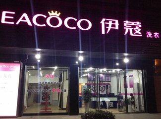 伊蔻干洗店加盟 大學(xué)生抓致富機(jī)遇（圖）_1