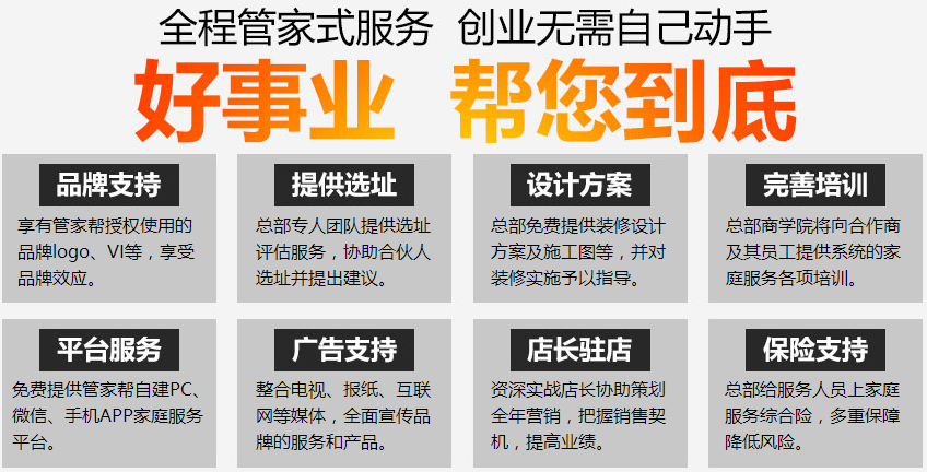 管家帮家政加盟代理_管家帮家政加盟条件费用_6