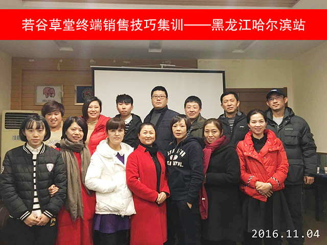 若谷草堂終端銷售技巧集訓————黑龍江哈爾濱站（圖）_1