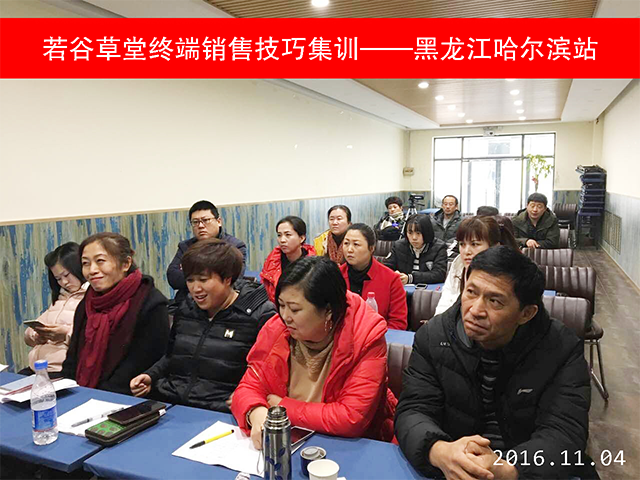若谷草堂終端銷售技巧集訓————黑龍江哈爾濱站（圖）_2