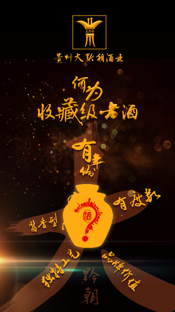 大黔朝廠家窖泥封壇酒醬香型酒招商加盟_1