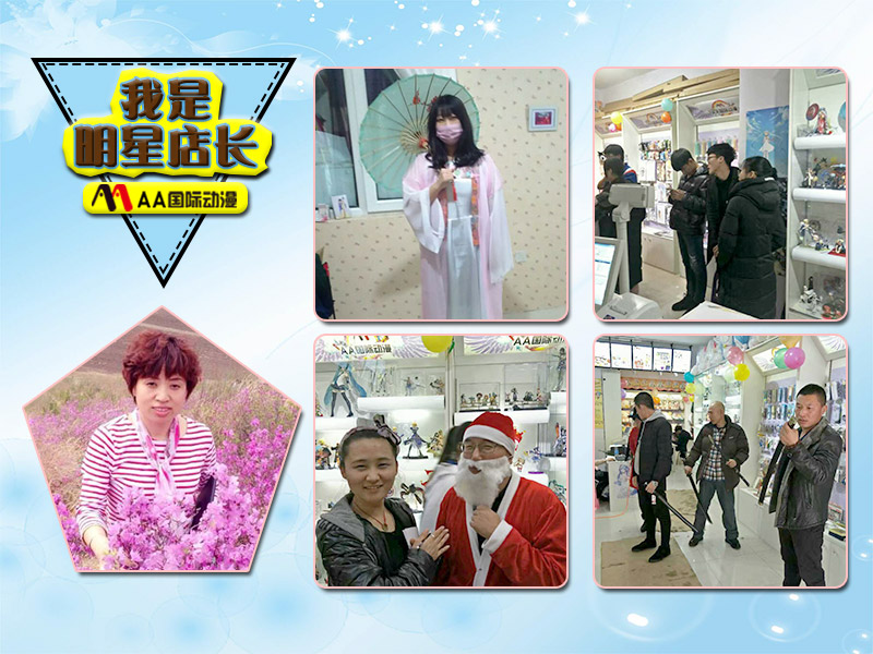 明星店長之黑龍江佳木斯AA國際動漫加盟店_1