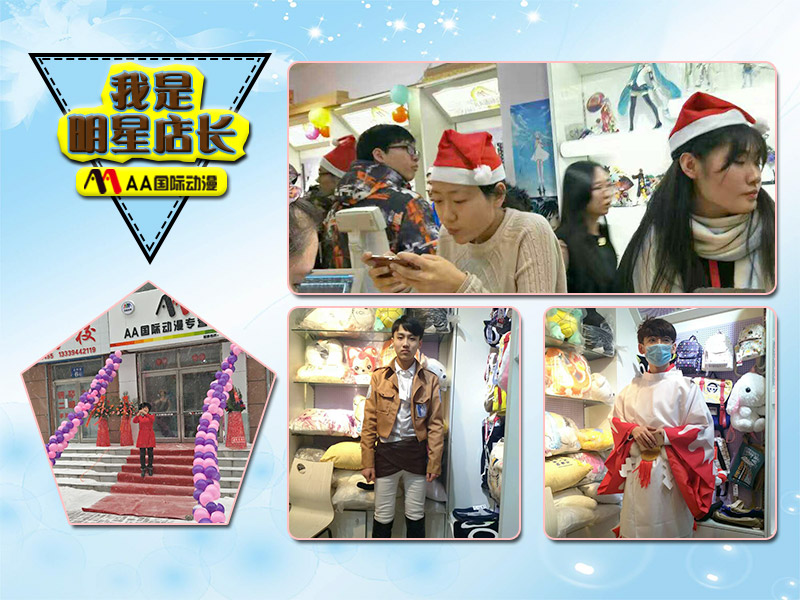 明星店長之黑龍江佳木斯AA國際動漫加盟店_2