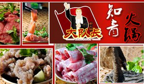 大隊(duì)長(zhǎng)主題火鍋加盟費(fèi)_2