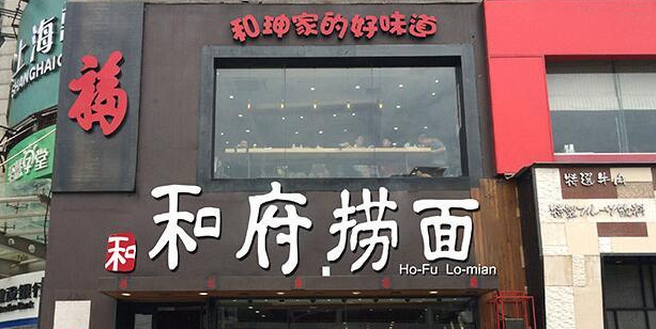 和府捞面加盟费用多少钱_和府捞面加盟电话加盟条件_和府捞面加盟排行榜_1