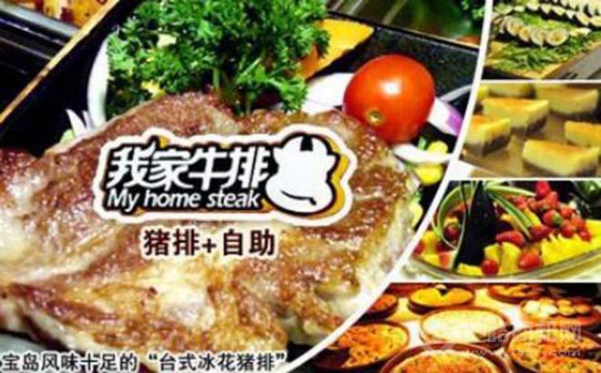 我家牛排加盟条件_我家牛排加盟费用多少钱_我家牛排加盟电话_5