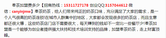 奉茶加盟費(fèi)多少2017年創(chuàng)業(yè)好項(xiàng)目（圖）_1