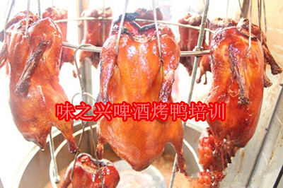 想學(xué)習(xí)啤酒烤鴨技術(shù)，味之興啤酒烤鴨培訓(xùn) 包教包會(huì)（圖）_1