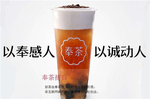 奉茶加盟費(fèi)多少2017年創(chuàng)業(yè)好項(xiàng)目（圖）_2