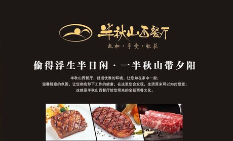 半秋山西餐廳加盟_2