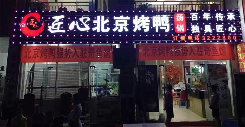 加盟匠仁匠心北京烤鸭店需要注意那些事项？（图）_1