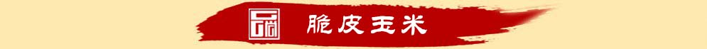 長沙培訓(xùn)脆皮玉米技術(shù)哪里好（圖）_2