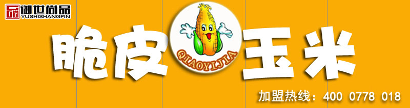 長沙培訓(xùn)脆皮玉米技術(shù)哪里好（圖）_3