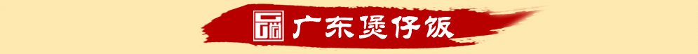 湖南培訓(xùn)煲仔飯技術(shù)去哪里（圖）_2
