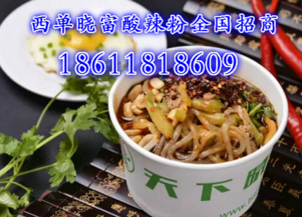 西單曉富酸辣粉怎么加盟合作加盟費(fèi)要多少_1