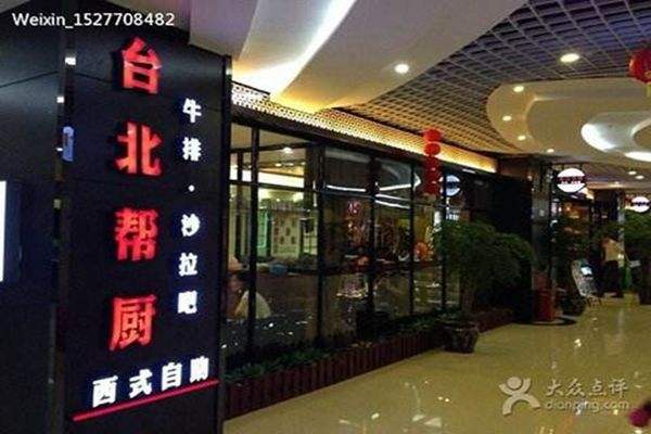 臺(tái)北幫廚牛排加盟費(fèi)用（圖）_4