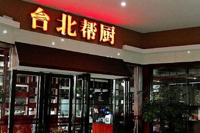 臺(tái)北幫廚牛排加盟費(fèi)用（圖）_5