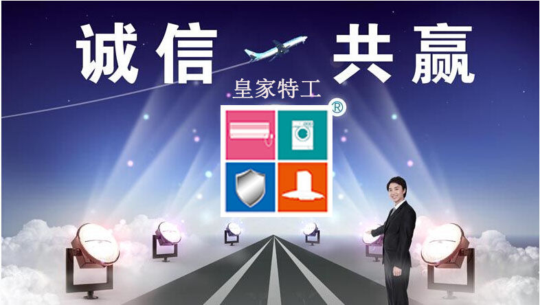 通化皇家特工家電清洗加盟打造新的致富商機_1