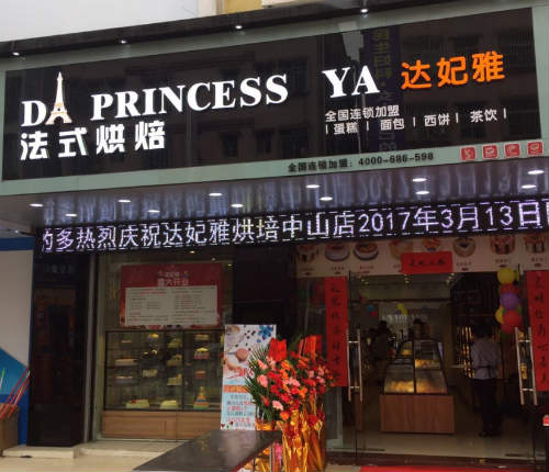達妃雅加盟：怎么開家蛋糕店_2