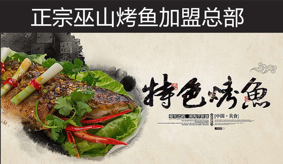 正宗巫山烤魚(yú)培訓(xùn)加盟建議/加盟巫山烤魚(yú)店需要多少費(fèi)用_1