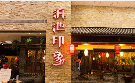 滇池印象火鍋加盟多少錢（圖）_2
