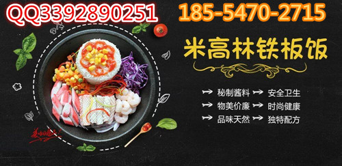 板燒廚房加盟多少錢？聯(lián)系電話多少（圖）_1