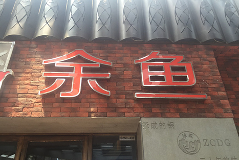 余魚烤魚店加盟費(fèi)用（圖）_1