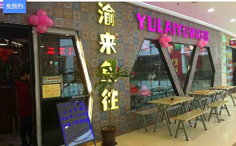 渝來魚往烤魚加盟費(fèi)用(圖)_2