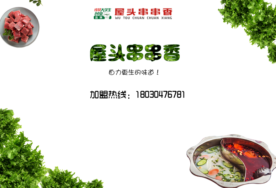 夸父炸串串串香加盟，致力打造正宗川味串串香_3