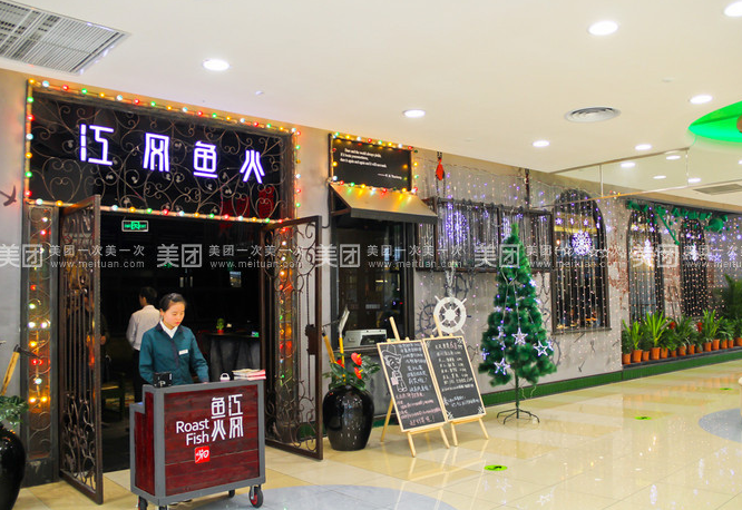 江風(fēng)魚火烤魚加盟費用（圖）_1