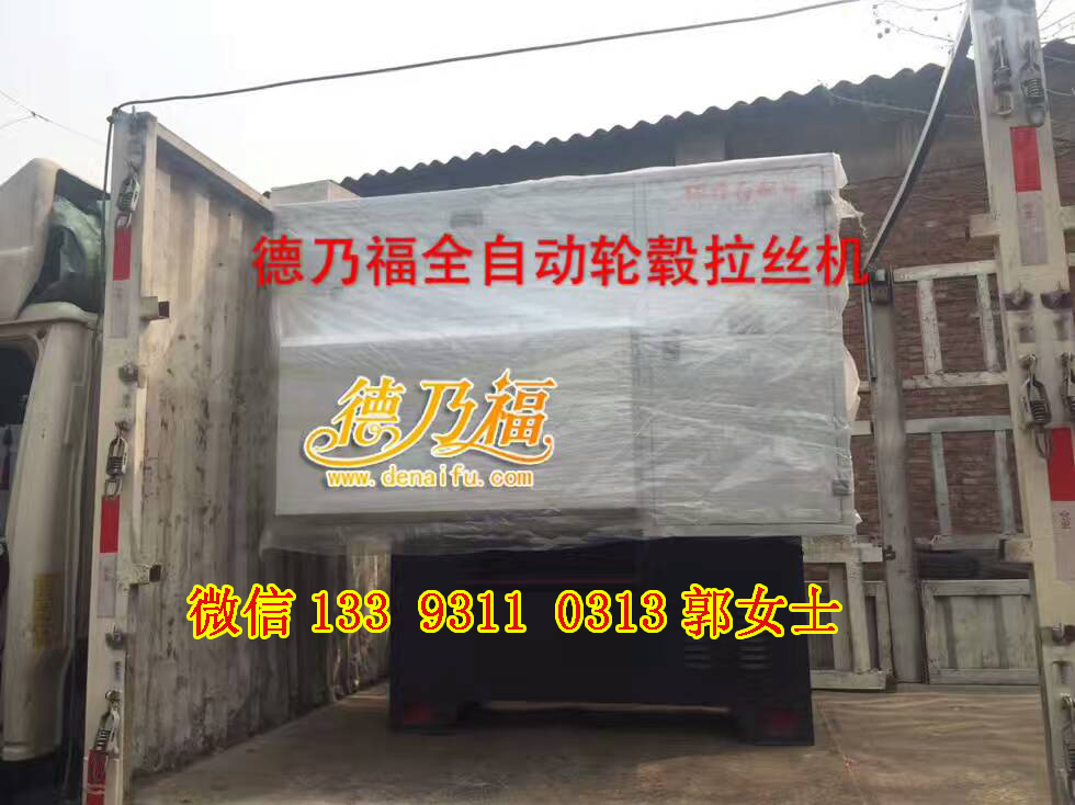 德乃福公司為河北，河南發(fā)貨全自動輪轂拉絲機_1