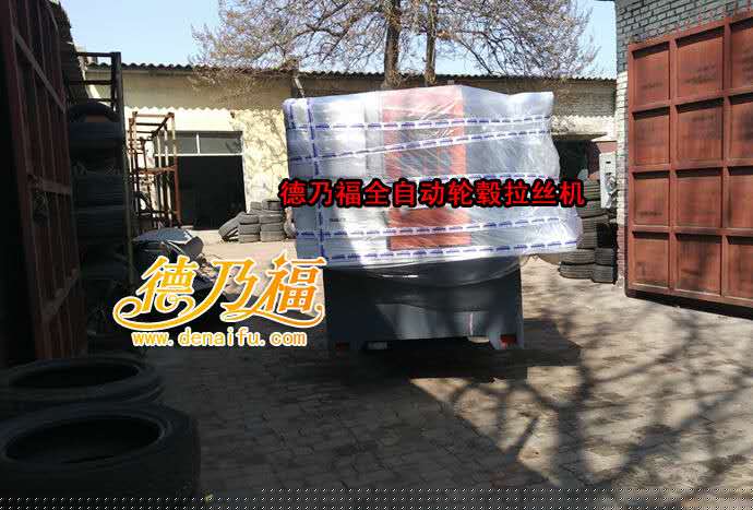 德乃福全自動(dòng)輪轂拉絲機(jī)發(fā)貨河北，河南，加工28寸大機(jī)床_2