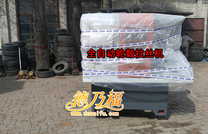 德乃福公司為保定學員發(fā)貨，全自動輪轂拉絲機，輪轂修復設備_5
